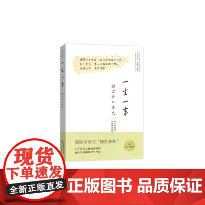 一生一事——顾方舟口述史(央视2018中国好书) 顾方舟 口述,瑞婷 访问整理 商务印书馆 正版书籍