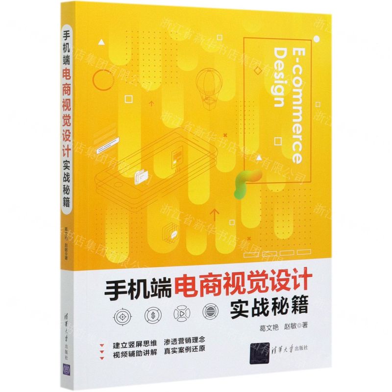 [N]手机端电商视觉设计实战秘籍-9787302567677