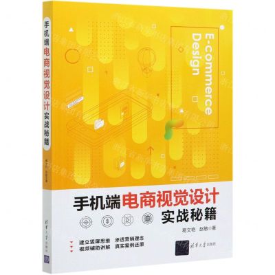 [N]手机端电商视觉设计实战秘籍-9787302567677
