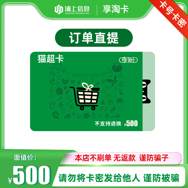 猫超卡享淘卡500面值