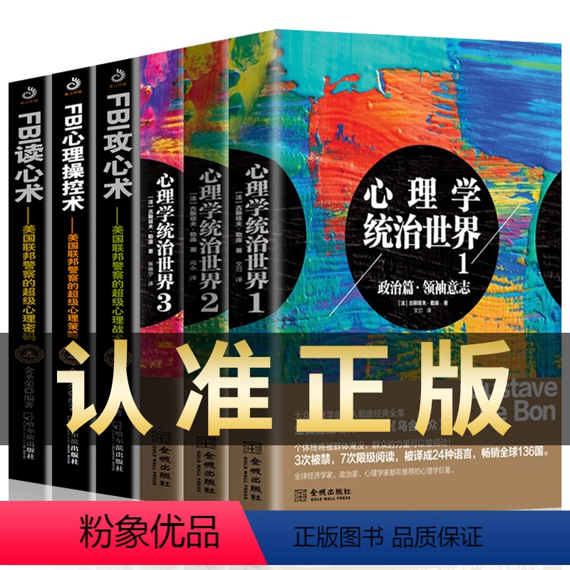 [正版]全6册 心理学统治世界1+2+3+FBI读心术+攻心术+心理操控术 乌合之众 社会心理学 读心术入门书籍职场心