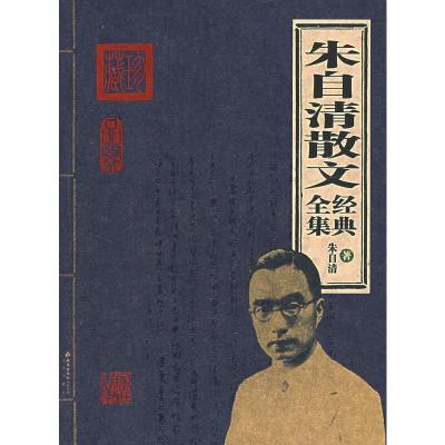 正版新书]朱自清散文经典全集朱自清著9787200067507