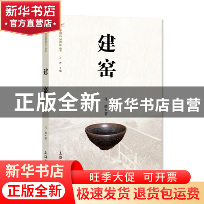 正版 建窑 马骋 上海大学出版社有限公司 9787567144224 书籍