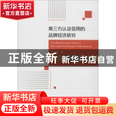 正版 第三方认证信用的品牌经济研究 于永娟著 经济科学出版社 97