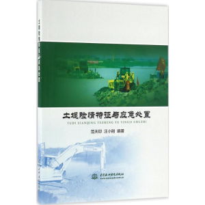 [M]土堤险情特征与应急处置-9787517045939