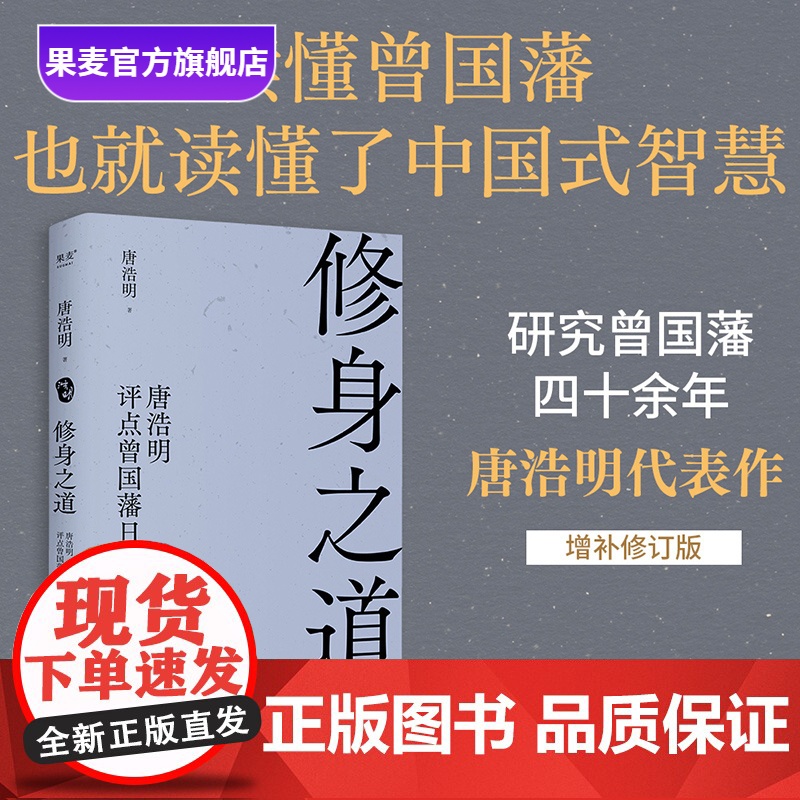 修身之道:唐浩明评点曾国藩 精选200余篇曾国藩日记 全面解读曾国藩处世之道 读懂中国式智慧 东方哲学 果麦出品