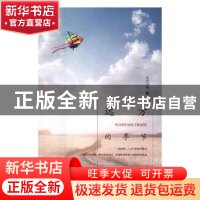 正版 远方的季节 皇甫卫明著 花山文艺出版社 9787551132930 书籍