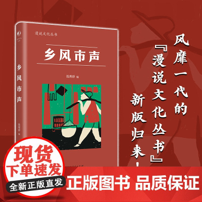 乡风市声(漫说文化丛书,钱理群编,探讨中国从农村走向城市过程中社会、文化及国民精神的变迁)