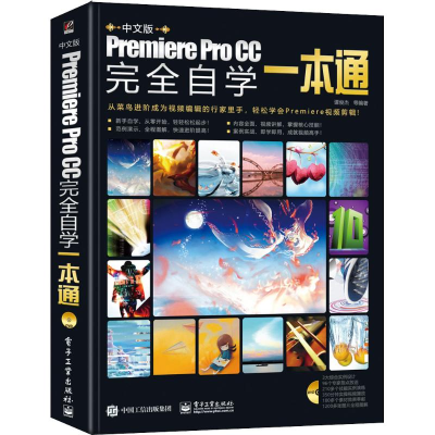 [M]中文版Premiere Pro CC完全自学一本通-9787121353277