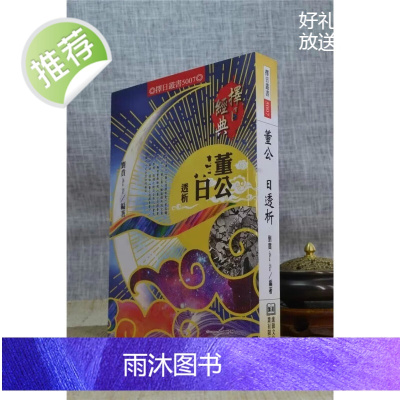 正版 董公ze日透析 刘贲 进源