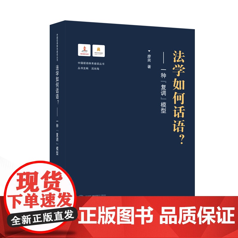 法学如何话语?——一种“复调”模型 廖奕 著 中国话语体系建设丛书—国家出版基金项目 湖北省公益学术著作出版专项资金