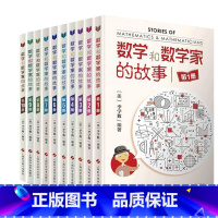 [10册]数学和数学家的故事1-10 [正版]数学和数学家的故事全套10册李学数编著 科学家普及初中高中学生数学课外阅读
