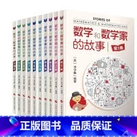[10册]数学和数学家的故事1-10 [正版]数学和数学家的故事全套10册李学数编著 科学家普及初中高中学生数学课外阅读