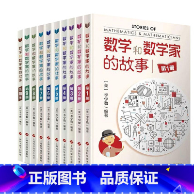 [10册]数学和数学家的故事1-10 [正版]数学和数学家的故事全套10册李学数编著 科学家普及初中高中学生数学课外阅读