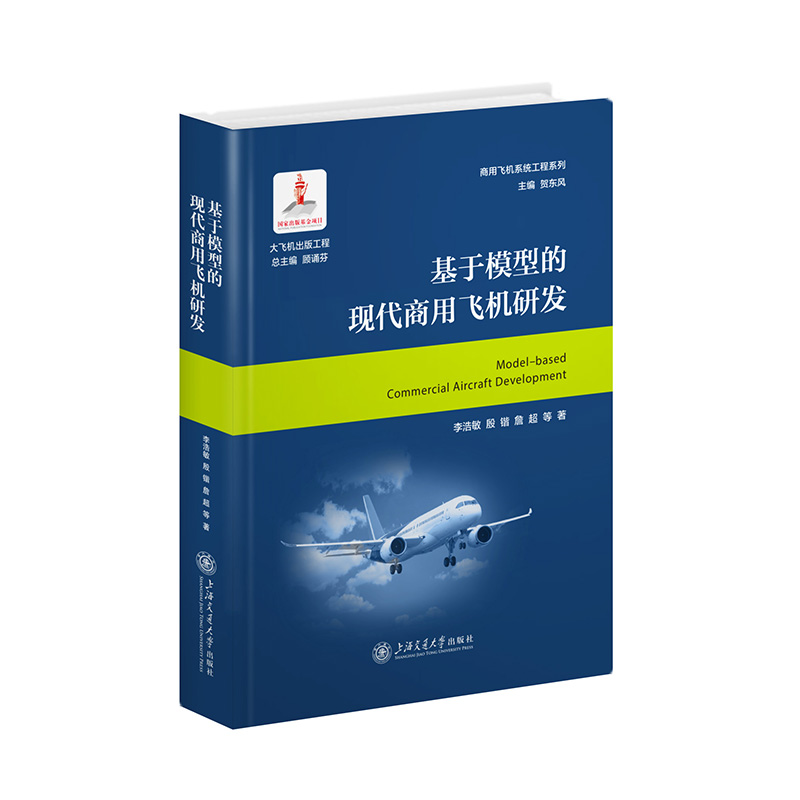 正版新书]基于模型的现代商用飞机研发李浩敏 殷锴 詹超 等97873
