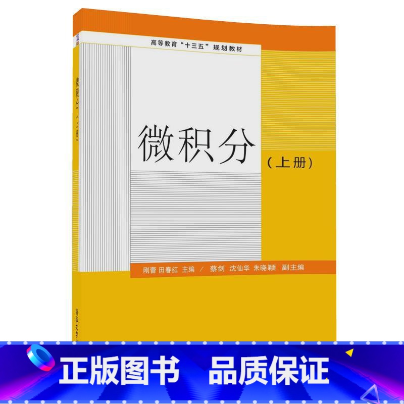 [正版] 微积分 上册 刚蕾 田春红 蔡剑 沈仙华 朱晓颖 清华大学出版社