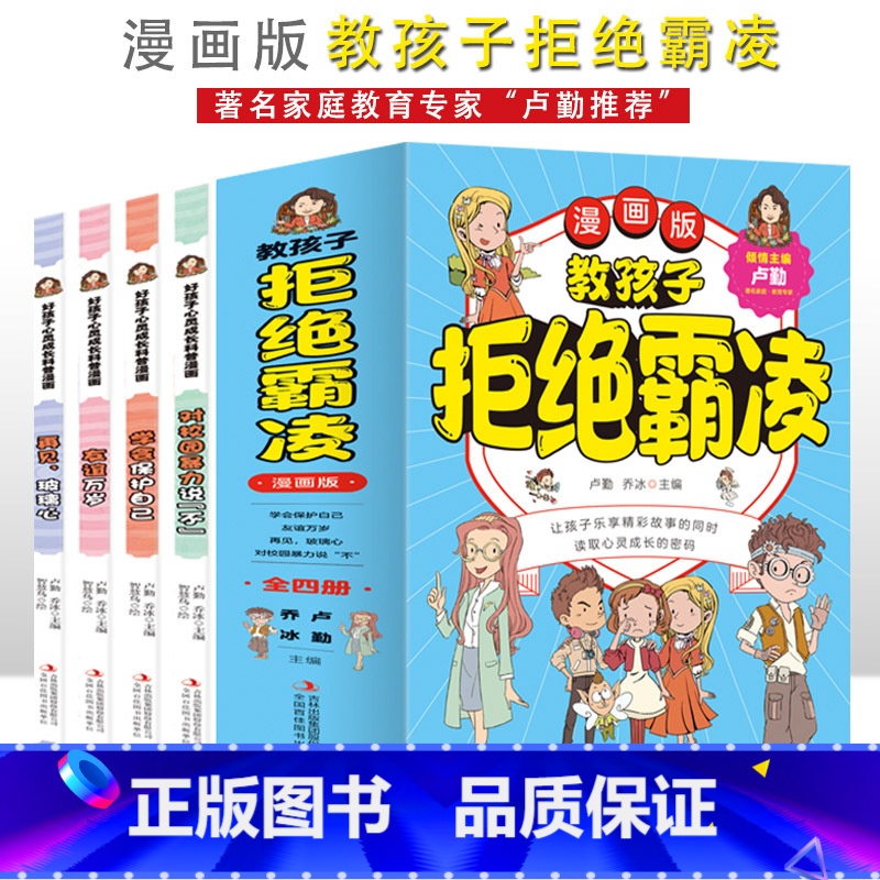 [全套4册]教孩子拒绝霸凌 [正版]对校园暴力说不学会保护自己男孩女孩女儿你要对校园霸凌说不教孩子拒绝小学生书籍对小学社