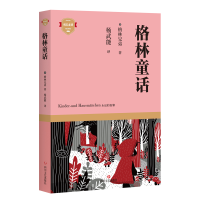 [M]格林童话 [德]格林兄弟 著 杨武能 译 -9787541157813