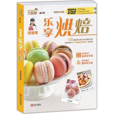 正版新书]圆猪猪 乐享烘焙圆猪猪9787555219439