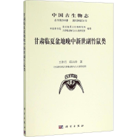 音像中国古生物志王伴月,邱占祥 著