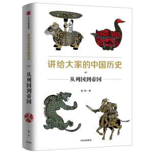 [M]从列国到帝国/讲给大家的中国历史3-9787508690728