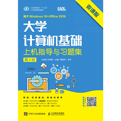 正版新书]大学计算机基础上机指导与习题集 第3版 微课版刘志成9