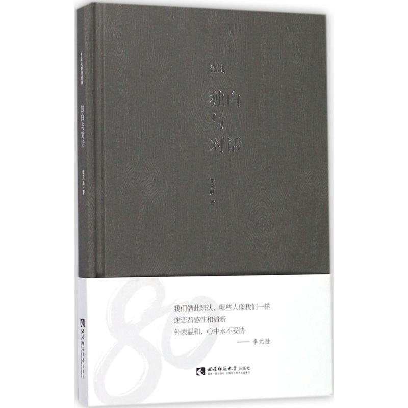 正版新书]独白与对话李元胜 著9787562188346