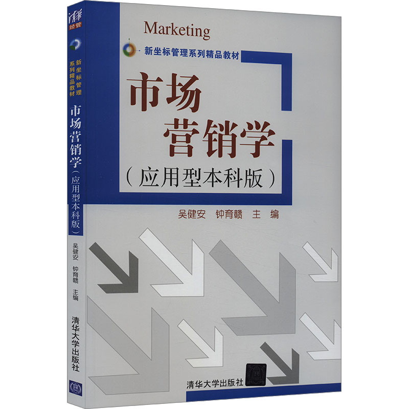 正版新书]市场营销学(应用型本科版)吴健安,钟育赣主编97873024