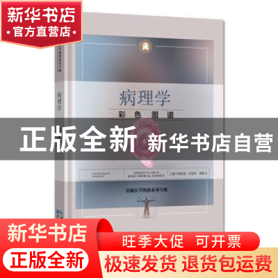 正版 病理学彩色图谱 徐国成 邱雪杉 韩秋生 湖北科学技术出版社