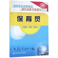 [M]保育员(初级.中级.高级)/国家职业技能鉴定操作技能考核题库解析-9787516733943