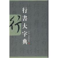 音像行书大字典(精)上海书画出版社