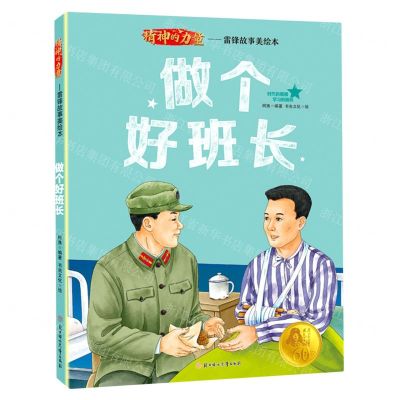 [N]做个好班长/精神的力量雷锋故事美绘本-9787558573682