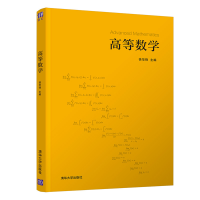 醉染图书高等数学9787302571834