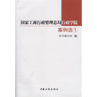 正版新书]国家工商行政管理总局行政学院案例选①本书编写组9787