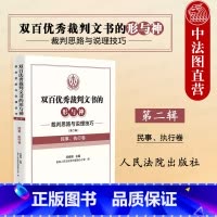 双百优秀裁判文书的形与神 第二辑 民事执行卷 [正版]中法图 2024新双百裁判文书的形与神 裁判思路与说理技巧第二辑