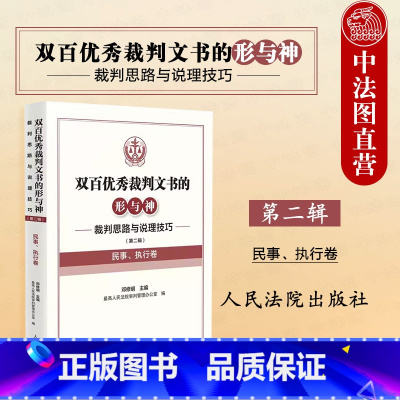 双百优秀裁判文书的形与神 第二辑 民事执行卷 [正版]中法图 2024新双百裁判文书的形与神 裁判思路与说理技巧第二辑