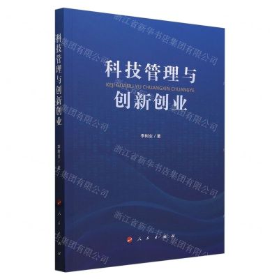[N]科技管理与创新创业-9787010262109
