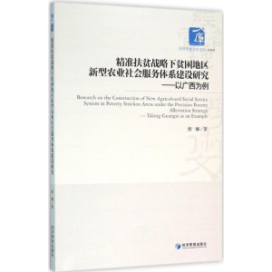 [M]精准扶贫战略下贫困地区新型农业社会服务体系建设研究-9787509641545