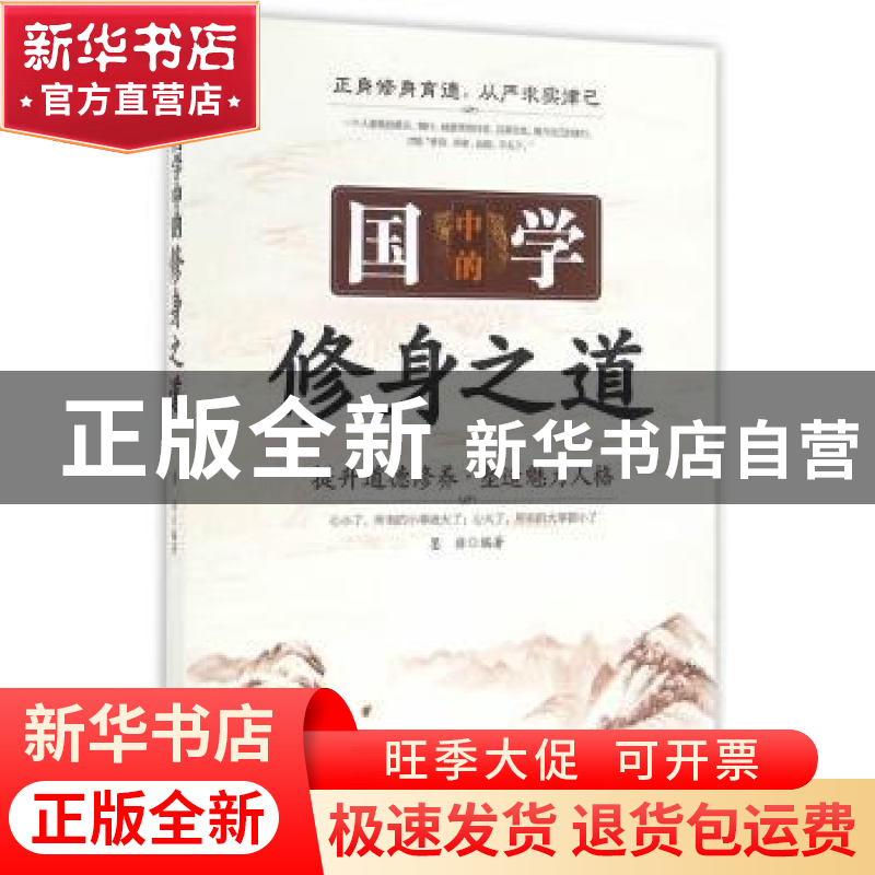 正版 国学中的修身之道:提升道德修养·塑造魅力人格 墨非编著 中