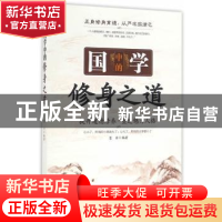 正版 国学中的修身之道:提升道德修养·塑造魅力人格 墨非编著 中