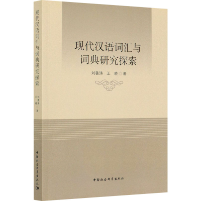 醉染图书现代汉语词汇与词典研究探索9787520366427