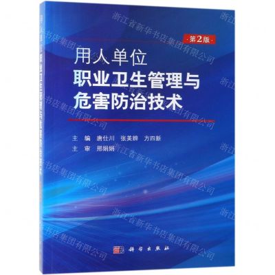[N]用人单位职业卫生管理与危害防治技术(第2版)-9787030612458