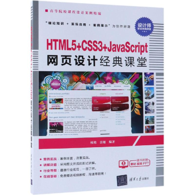[M]HTML5+CSS3+JAVASCRIPT网页设计经典课堂/杨艳等-9787302517818