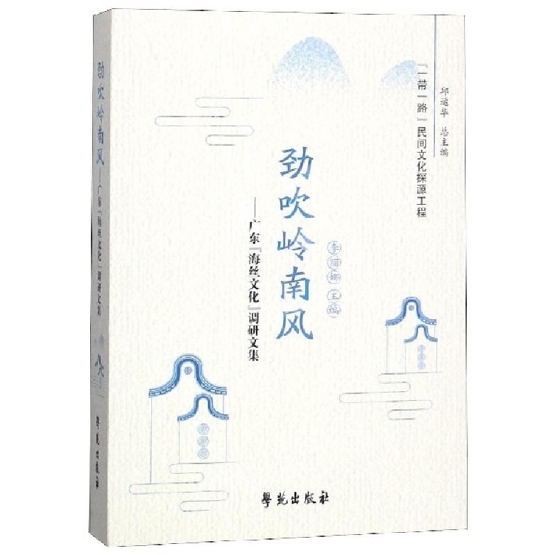 正版新书]劲吹岭南风--广东海丝文化调研文集/一带一路民间文化
