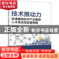 正版 技术推动力——京津冀高技术产业集群人才流动及配置策略 边