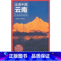[正版]走遍中国——云南(第四版) 十年口碑品牌 中国背包客金牌旅行指南 以文化引导旅行 国内旅游指南 书籍