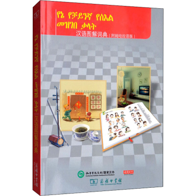 醉染图书汉语图解词典(阿姆哈拉语版)9787100155441