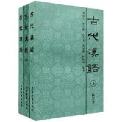 正版新书]古代汉语 下郭锡良9787530910221