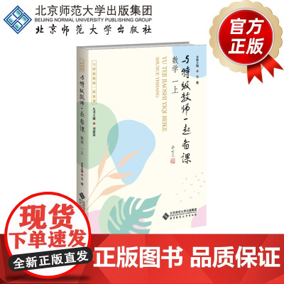与特级教师一起备课 数学 一上 9787303307227 吴健 主编 与特级教师一起备课 北京师范大学出版社 正