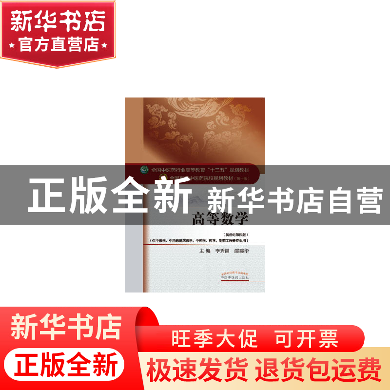 正版 高等数学 李秀昌邵建华 中国中医药出版社 9787513233392 书